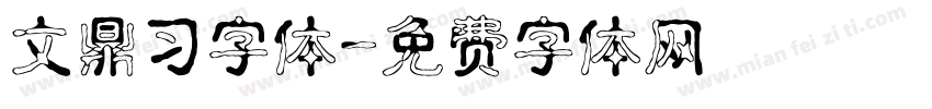 文鼎习字体字体转换