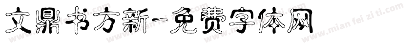 文鼎书方新字体转换