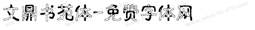 文鼎书苑体字体转换