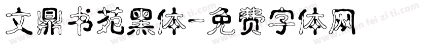文鼎书苑黑体字体转换