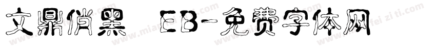 文鼎俏黑體EB字体转换