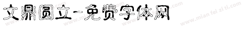文鼎圆立字体转换