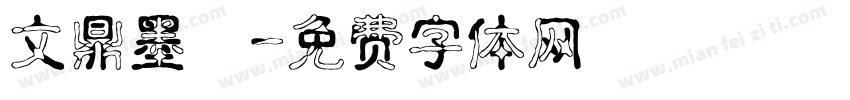 文鼎墨體字体转换