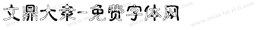 文鼎大隶字体转换