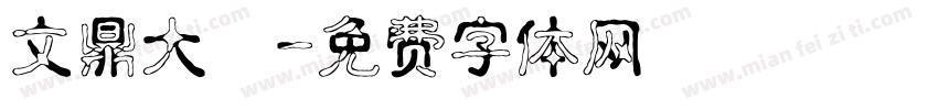 文鼎大顏字体转换