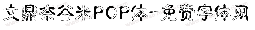 文鼎奈谷米POP体字体转换