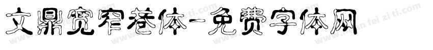 文鼎宽窄巷体字体转换