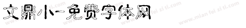 文鼎小字体转换