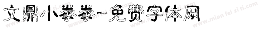 文鼎小拳拳字体转换
