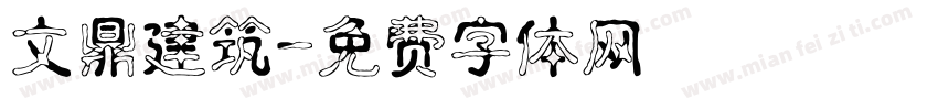 文鼎建筑字体转换