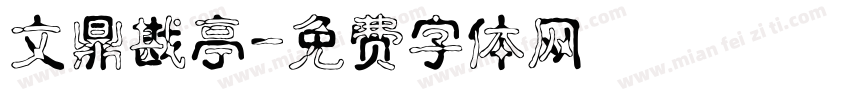 文鼎戡亭字体转换