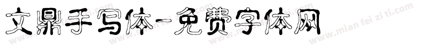 文鼎手写体字体转换