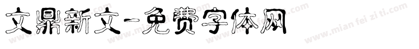 文鼎新文字体转换
