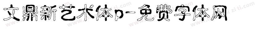 文鼎新艺术体p字体转换