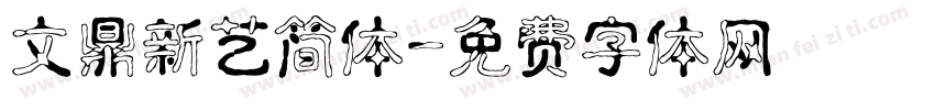 文鼎新艺简体字体转换