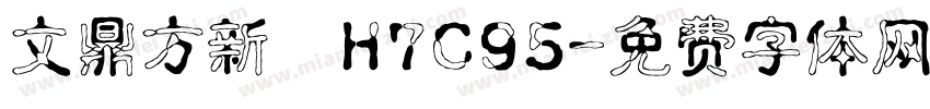 文鼎方新書H7C95字体转换