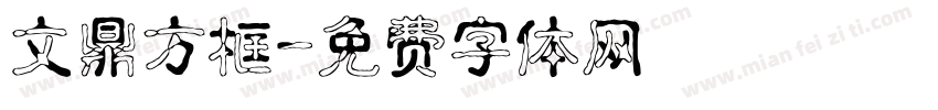 文鼎方框字体转换
