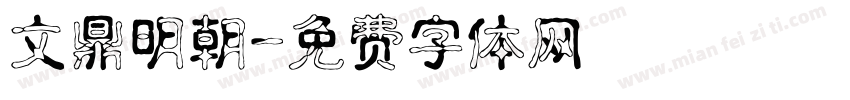 文鼎明朝字体转换