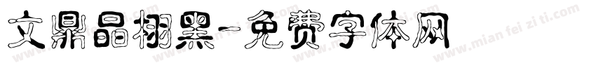 文鼎晶栩黑字体转换