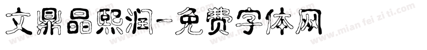 文鼎晶熙润字体转换
