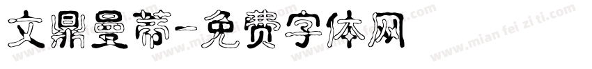文鼎曼蒂字体转换