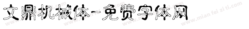 文鼎机械体字体转换