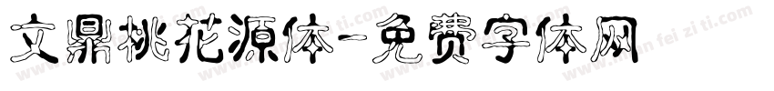 文鼎桃花源体字体转换