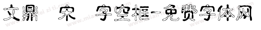文鼎標宋國字空框字体转换