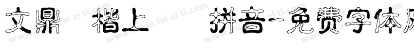 文鼎標楷上漢語拼音字体转换