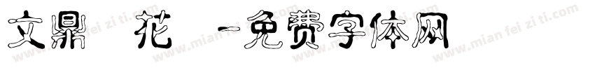 文鼎櫻花體字体转换