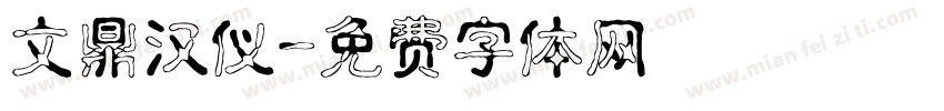 文鼎汉仪字体转换