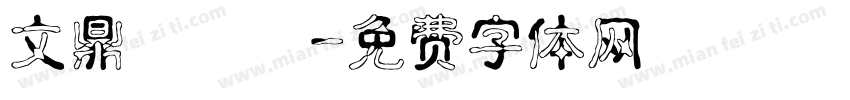 文鼎濃湯體字体转换