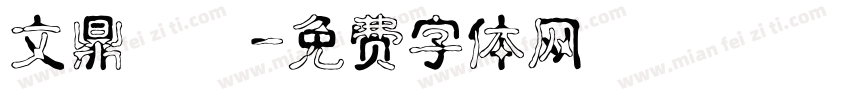文鼎瀟灑字体转换
