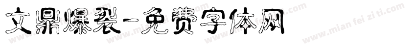 文鼎爆裂字体转换