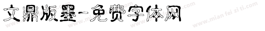 文鼎版墨字体转换