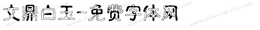 文鼎白玉字体转换
