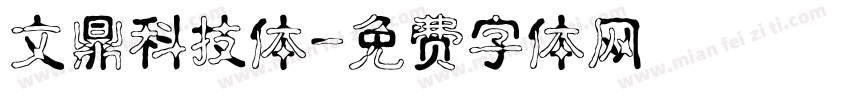 文鼎科技体字体转换