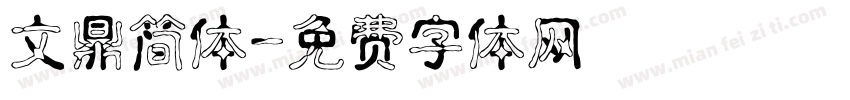 文鼎简体字体转换