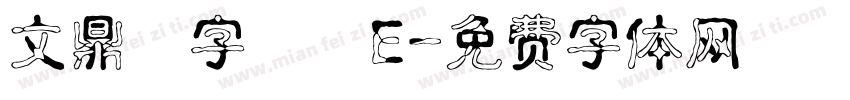文鼎簽字筆體E字体转换