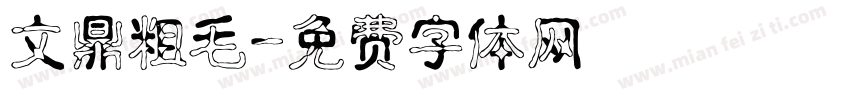 文鼎粗毛字体转换