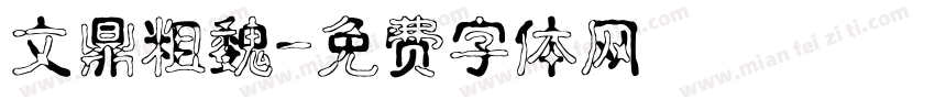 文鼎粗魏字体转换