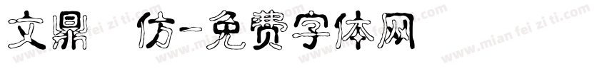 文鼎細仿字体转换