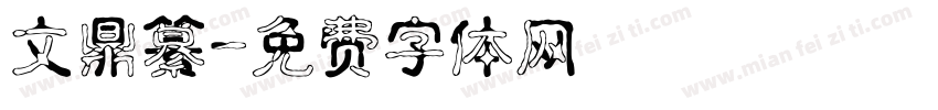 文鼎纂字体转换