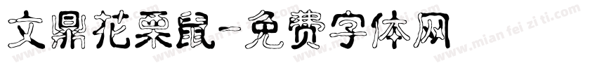文鼎花栗鼠字体转换
