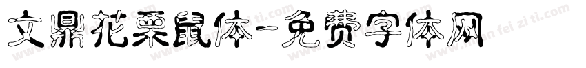 文鼎花栗鼠体字体转换