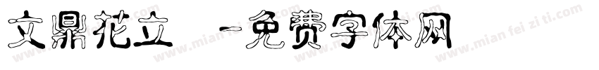 文鼎花立體字体转换