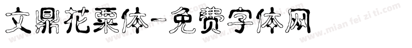 文鼎花粟体字体转换
