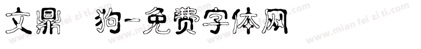 文鼎賤狗字体转换