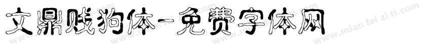 文鼎贱狗体字体转换