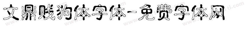 文鼎贱狗体字体字体转换